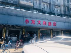 -小龙大肉面馆