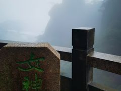 -三清山风景名胜区
