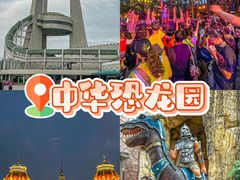 -中华恐龙园