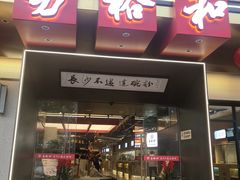 -易裕和·长沙米粉(竹塘西路店)