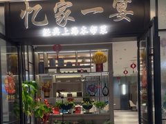 -忆家一宴(大木桥路旗舰店)
