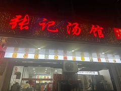 -张记汤馆(嫩江路店)