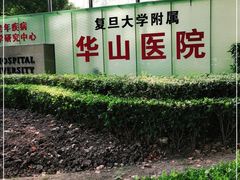 -复旦大学附属华山医院(总院)