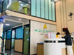 -半岛宠物医院24小时(科华中路店)