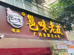 -邕味老友(人民西路店)