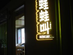 门面-蛙蛙叫干锅年代(簋街总店)