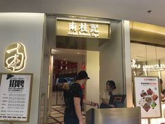 -南枝记