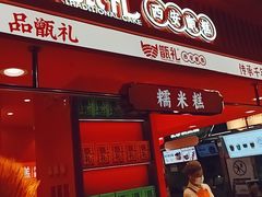 -甑礼西安甑糕(常营长楹天街店)