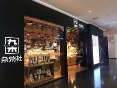 -九木杂物社(大族广场店)