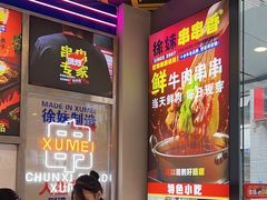 -徐妹串串香(春熙路店)