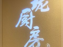 -长禧家·珑厨(东山口店)