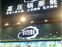 门面-千岛蚝高压锅生蚝·人参火锅(白云万达店)