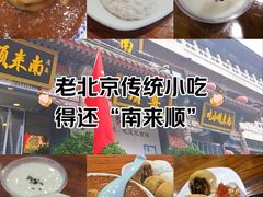 -南来顺饭庄·清真(南菜园店)