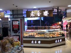 -老香齋(五角场店)