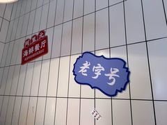 -阿里元海鲜·闽南特色菜(曾厝垵店)