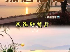 -观海轩餐厅(一线海景店)