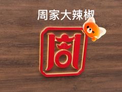 -周家大辣椒面皮(中山街店)