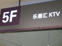 -乐潮汇时尚量贩式KTV(嘉业国际城购物中心店)