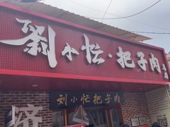-刘小忙把子肉(北园大街总店)