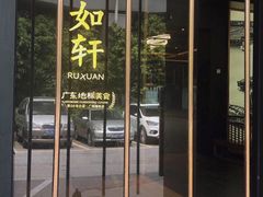 -如轩·海鲜砂锅粥·潮汕菜(海珠店)