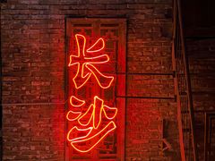 -长沙文和友(海信广场店)