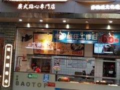 门面-包道广式点心专门店(振业店)