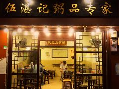 -伍湛记 · 广州老字号(龙津中路店)