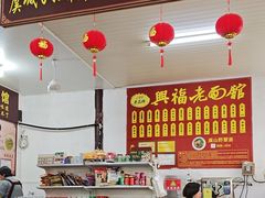 -兴福老面馆(寺路街店)