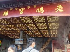 门面-老妈宫粽球