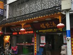 门面-西新饭店(城中店)