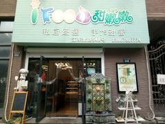 -iFood甜嫩嫩(江东北路店)
