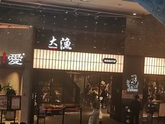 -大渔铁板烧(大悦城店)