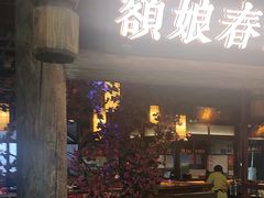 -额娘·春饼烤鸭(怀特店)