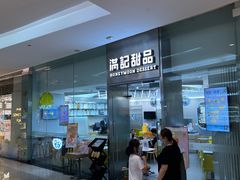 门面-满记甜品(金融街店)