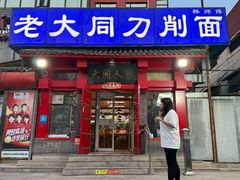 -韩师傅老大同刀削面(北苑路店)