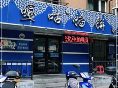 门面-清真嘎咕馅饼(奉天街店)