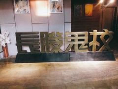 -长藤鬼校(龙翔店)