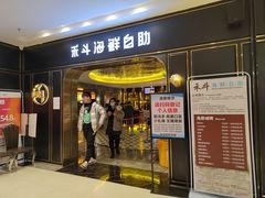 门面-禾斗海鲜自助(市南银座店)