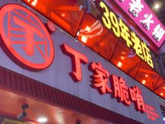 -丁家脆哨(民生路店)