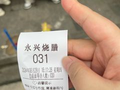 -永兴烧腊