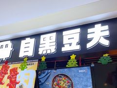 门面-自黑豆夫·臭豆腐夹馍(四海唐人街店)