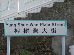 -南丫岛