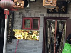 门面-鼎香润(德胜门内店)