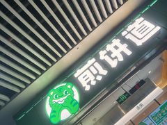 -煎饼道·新鲜现做(重庆北站店)