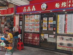 -刕舙馫面馆