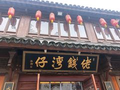 门面-佬钱湾仔(衣裳街店)