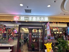 -刘一手重庆火锅(万达广场店)