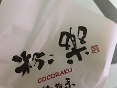 -粉粉乐鲷鱼烧(美罗城店)