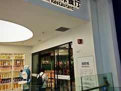 -宜家·瑞典风味餐厅(北京西红门店)