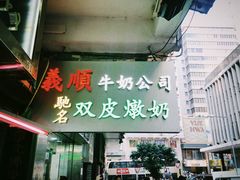 -义顺牛奶公司(庇利金街店)